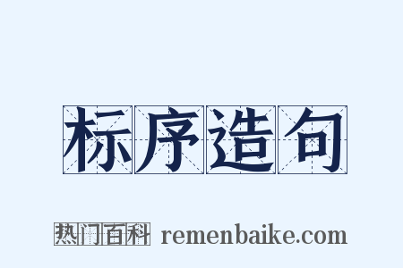 标序造句是什么意思的图片
